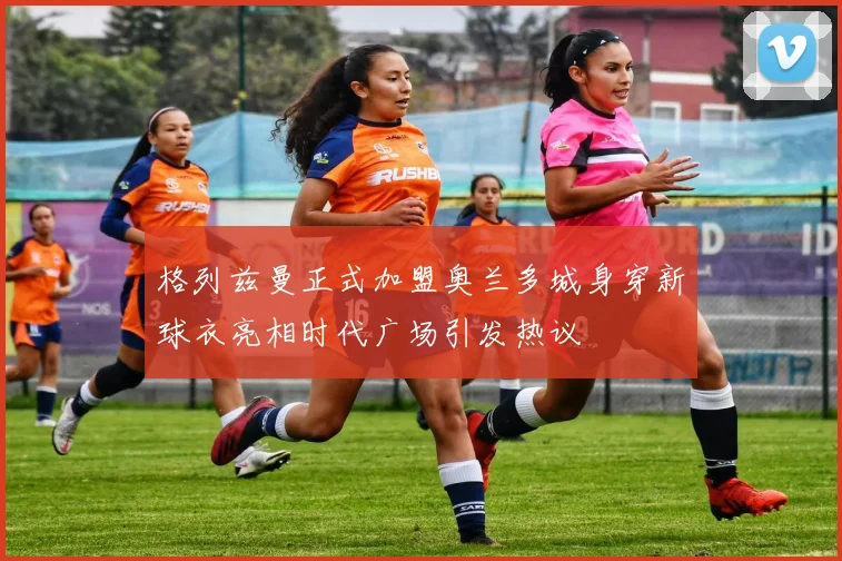 格列兹曼正式加盟奥兰多城身穿新球衣亮相时代广场引发热议