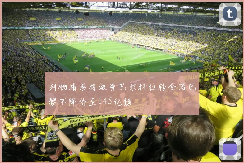利物浦或将放弃巴尔科拉转会若巴黎不降价至145亿镑