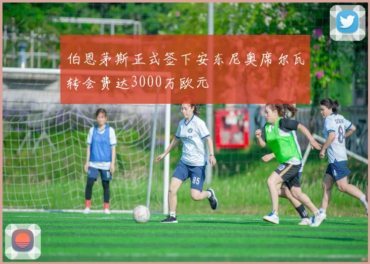 伯恩茅斯正式签下安东尼奥席尔瓦转会费达3000万欧元