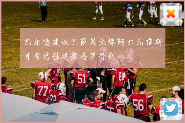 巴尔德建议巴萨若无缘阿尔瓦雷斯可考虑引进劳塔罗替代